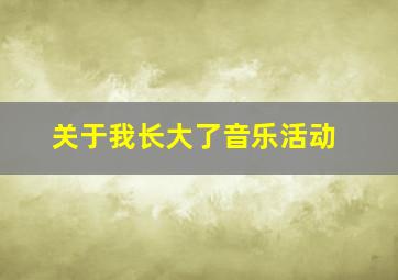 关于我长大了音乐活动