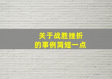 关于战胜挫折的事例简短一点