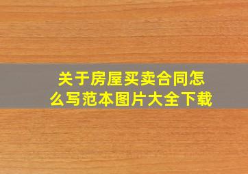 关于房屋买卖合同怎么写范本图片大全下载