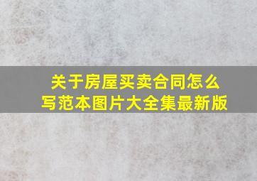 关于房屋买卖合同怎么写范本图片大全集最新版