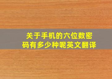 关于手机的六位数密码有多少种呢英文翻译