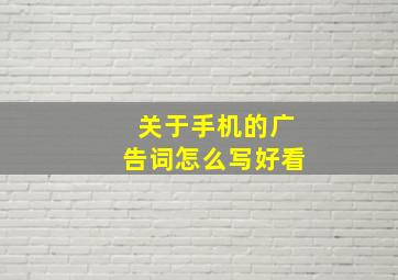 关于手机的广告词怎么写好看