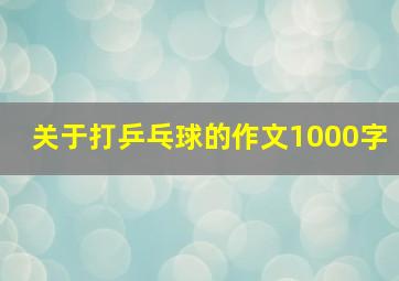 关于打乒乓球的作文1000字