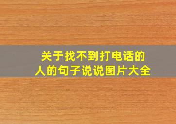 关于找不到打电话的人的句子说说图片大全