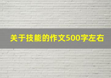 关于技能的作文500字左右