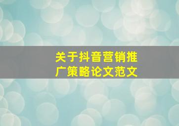 关于抖音营销推广策略论文范文