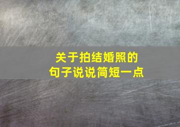 关于拍结婚照的句子说说简短一点