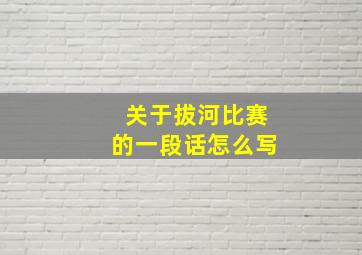 关于拔河比赛的一段话怎么写