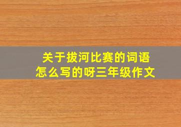 关于拔河比赛的词语怎么写的呀三年级作文