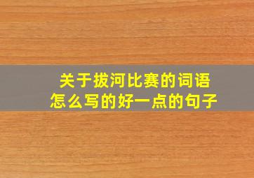 关于拔河比赛的词语怎么写的好一点的句子