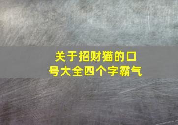 关于招财猫的口号大全四个字霸气