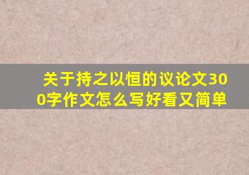 关于持之以恒的议论文300字作文怎么写好看又简单