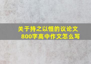 关于持之以恒的议论文800字高中作文怎么写