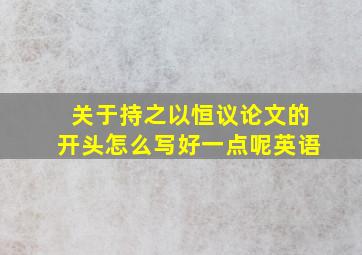 关于持之以恒议论文的开头怎么写好一点呢英语