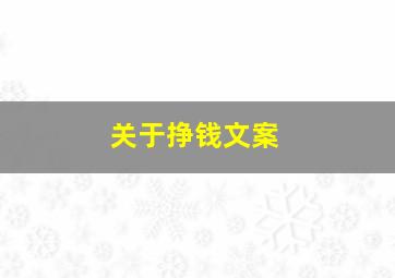 关于挣钱文案