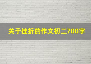 关于挫折的作文初二700字