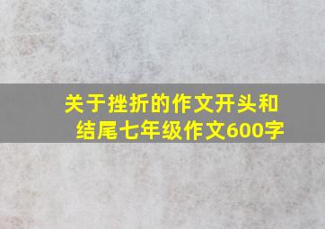 关于挫折的作文开头和结尾七年级作文600字