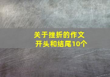 关于挫折的作文开头和结尾10个