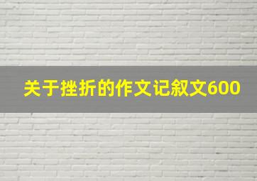 关于挫折的作文记叙文600