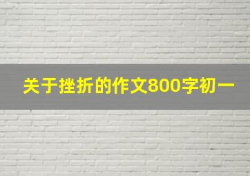 关于挫折的作文800字初一