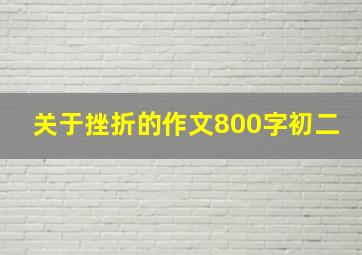 关于挫折的作文800字初二