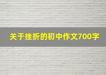 关于挫折的初中作文700字