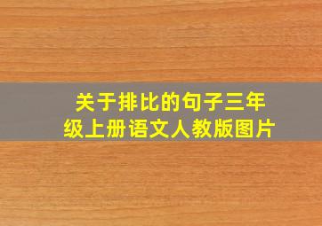 关于排比的句子三年级上册语文人教版图片