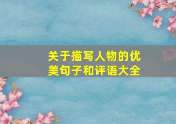 关于描写人物的优美句子和评语大全