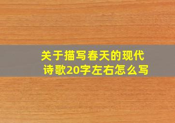 关于描写春天的现代诗歌20字左右怎么写