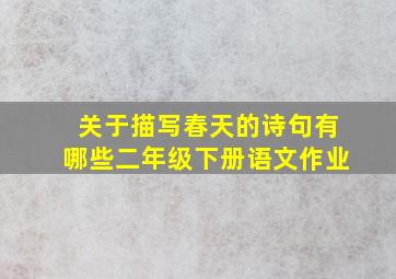 关于描写春天的诗句有哪些二年级下册语文作业