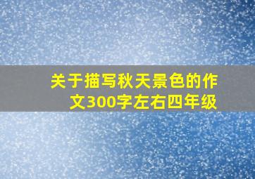 关于描写秋天景色的作文300字左右四年级