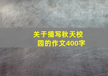 关于描写秋天校园的作文400字