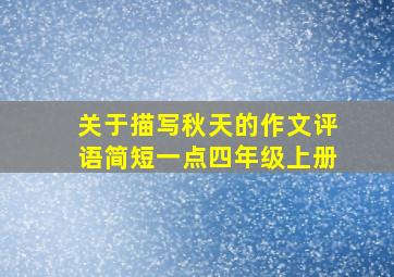 关于描写秋天的作文评语简短一点四年级上册