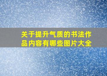 关于提升气质的书法作品内容有哪些图片大全