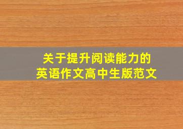 关于提升阅读能力的英语作文高中生版范文