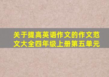 关于提高英语作文的作文范文大全四年级上册第五单元