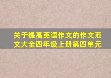 关于提高英语作文的作文范文大全四年级上册第四单元