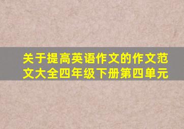 关于提高英语作文的作文范文大全四年级下册第四单元