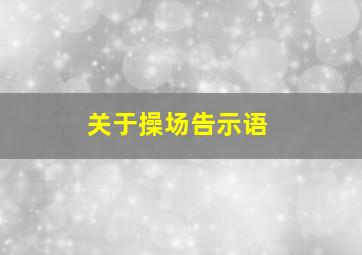 关于操场告示语