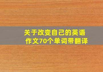 关于改变自己的英语作文70个单词带翻译