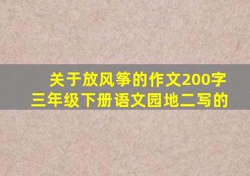 关于放风筝的作文200字三年级下册语文园地二写的