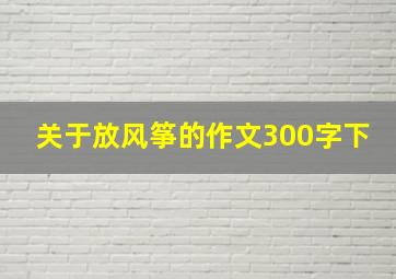 关于放风筝的作文300字下