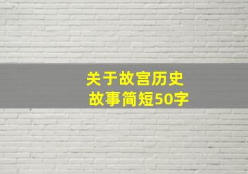 关于故宫历史故事简短50字