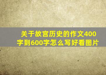 关于故宫历史的作文400字到600字怎么写好看图片