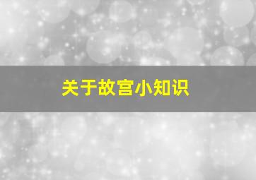 关于故宫小知识