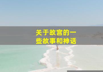 关于故宫的一些故事和神话