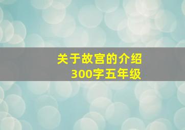 关于故宫的介绍300字五年级