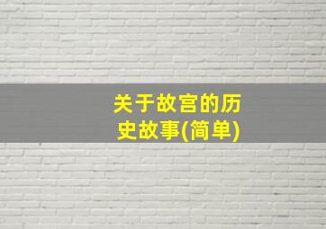 关于故宫的历史故事(简单)