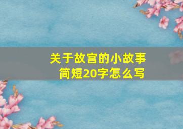 关于故宫的小故事简短20字怎么写