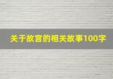 关于故宫的相关故事100字